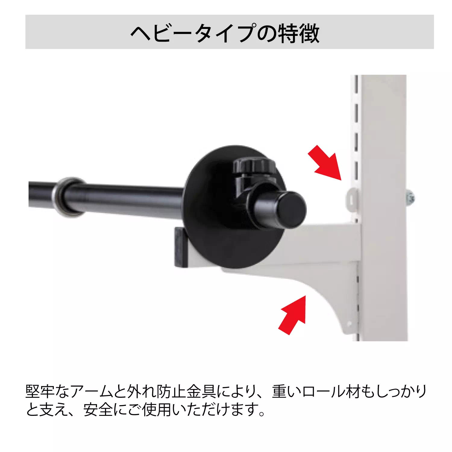 ロール材スタンド ヘビータイプ